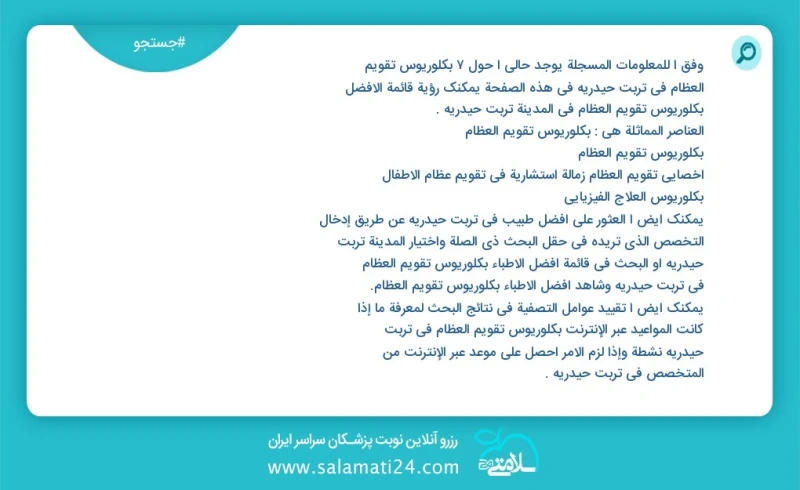 وفق ا للمعلومات المسجلة يوجد حالي ا حول11 بكلوريوس تقويم العظام في تربت حیدریه في هذه الصفحة يمكنك رؤية قائمة الأفضل بكلوريوس تقويم العظام ف...